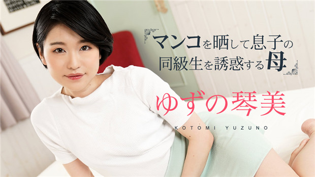 Caribbeancom 020324-001 マンコをさらして息子の同級生を誘惑する母3 海报