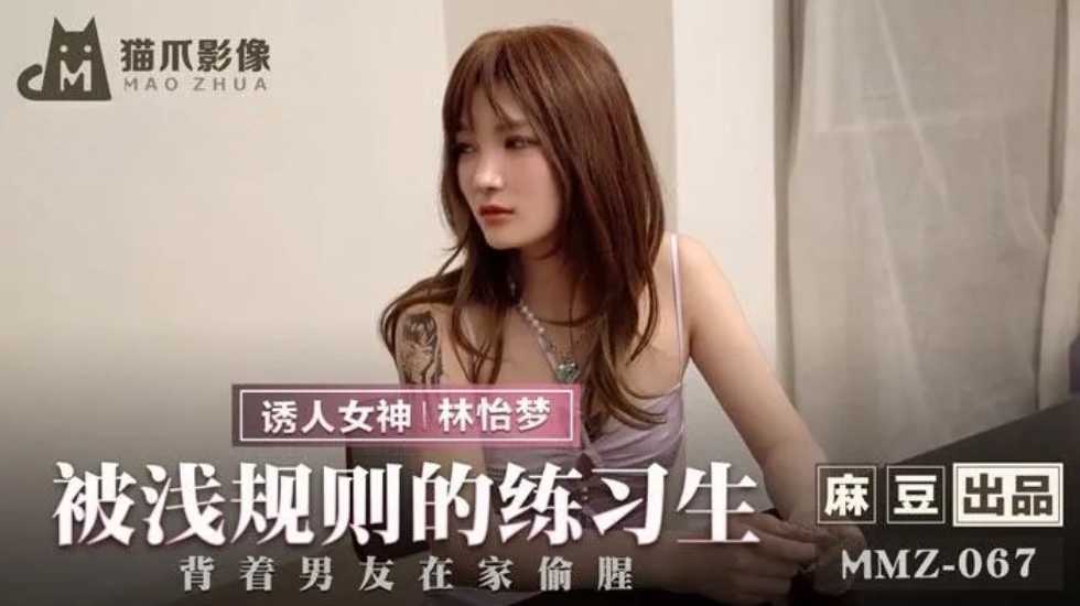 被潜规则的练习生林怡梦. 海报