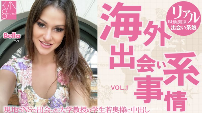 Kin8tengoku 3870 金髪天国 海外出会い系事情 大学教授の奥様に・・Vol1 Bella 海报
