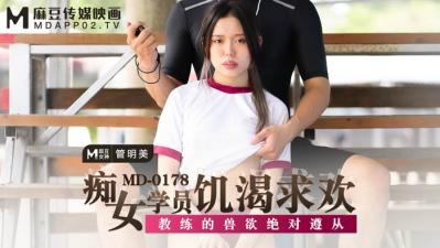 国产麻豆AV MD MD0178 痴女学员饥渴求欢 管明美 海报