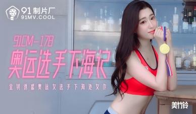 国产AV 91制片厂 91CM178 奥运选手下海记 美竹铃 海报
