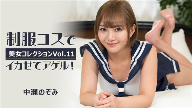 HEYZO 3255 制服コスでイカせてアゲル！～美女コレクションVol.11～ – 中瀬のぞみ 海报