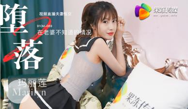 国产AV 果冻传媒 堕落人妻2 直播 玛丽莲 海报