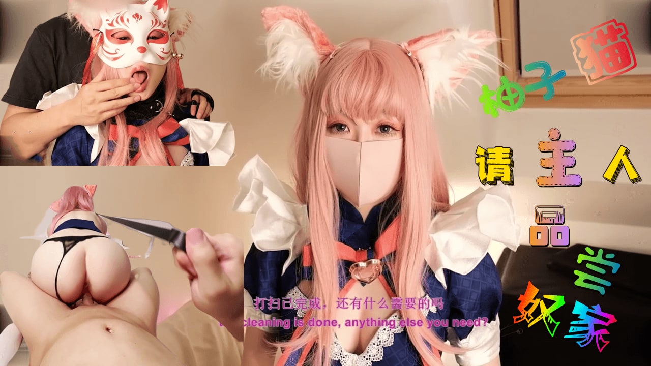 这样下去柚子要成肉便器了哦~主人，请尽情使用我吧~。 海报