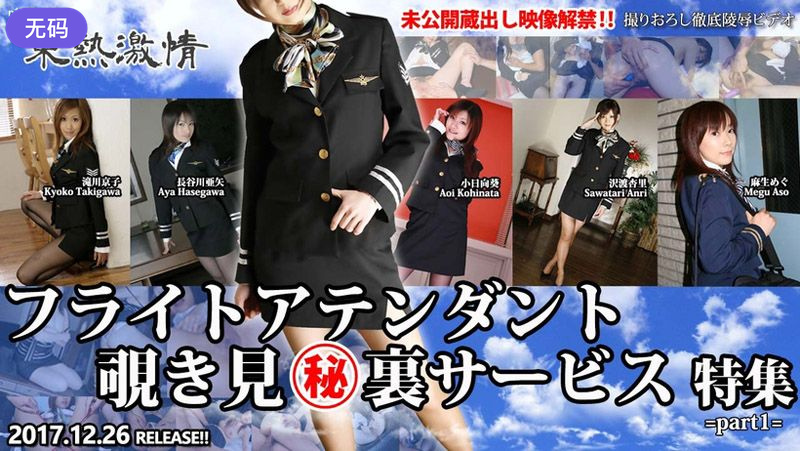 n1275 東熱激情 フライトアテンダント覗き見㊙裏サービス 特集 part1 海报