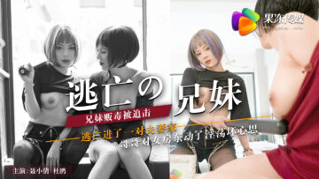 国产AV 果冻传媒 逃亡的兄妹 聂小倩 杜鹃 海报