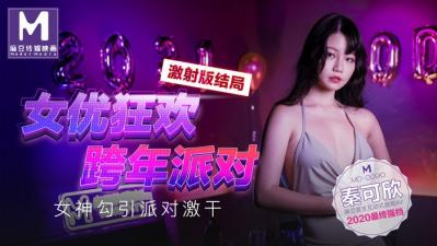 国产麻豆AV MD MD0090 女优狂欢跨年派对 女神勾引派对激干 激射AV篇 秦可欣 海报