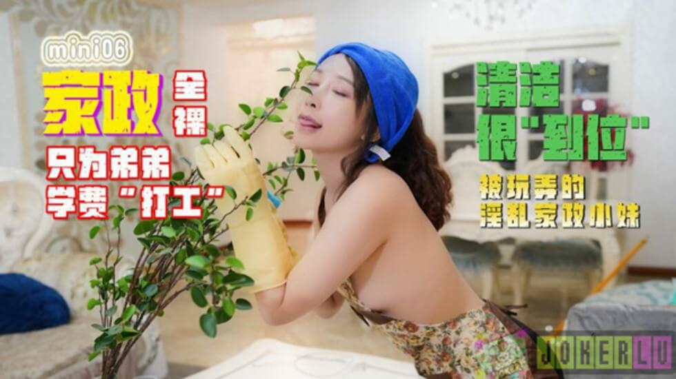 【全网独播】全裸家政只为弟弟的学费打工被玩弄的淫乱家政小妹. 海报