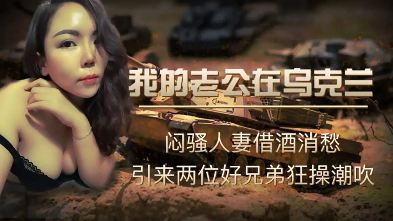 我的老公在乌克兰的! 海报