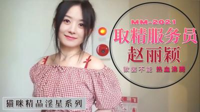 Al-赵丽颖 取精服务员 海报