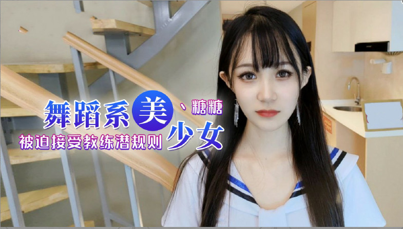 舞蹈女生为了提高成绩听从教练被迫内射的! 海报