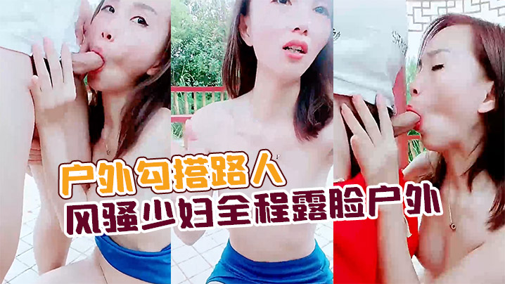 【户外勾搭路人】风骚少妇全程露脸户外公园凉亭内激情啪啪口交大鸡巴让大哥后入玩奶子爆草抽插全射嘴里了的! 海报