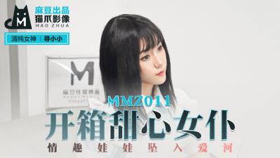 国产麻豆AV 猫爪影像 MMZ011 开箱甜心女仆 寻小小 海报