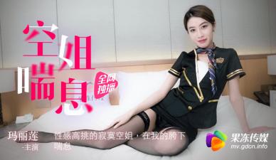 国产AV 果冻传媒 空姐喘息 性感高挑的寂寞空姐 玛丽莲 海报