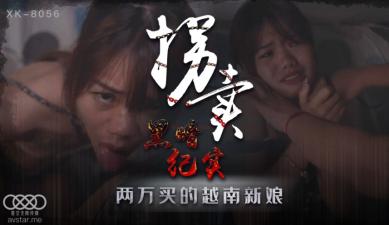 国产AV 星空无限传媒 XK8056 拐卖 上 蓝春语 海报