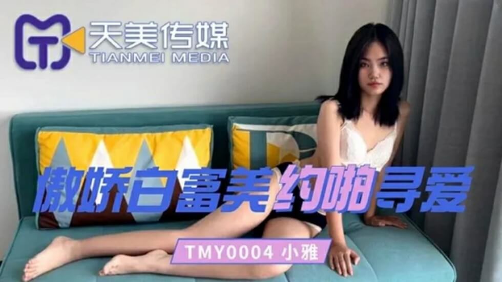 天美传媒-傲娇白富美约啪寻爱 海报