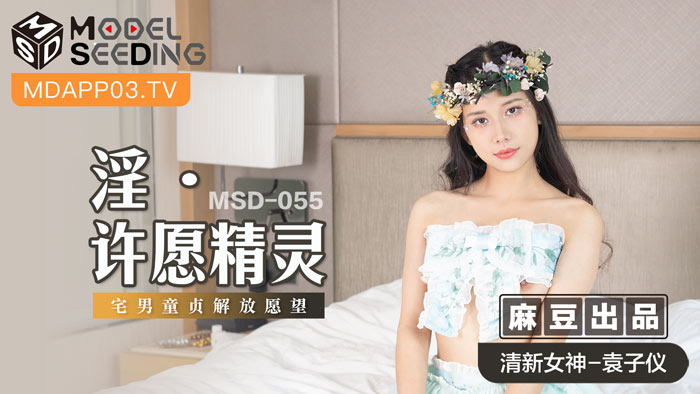 MSD-055_淫・許願精靈宅男童貞解放願望官网 海报