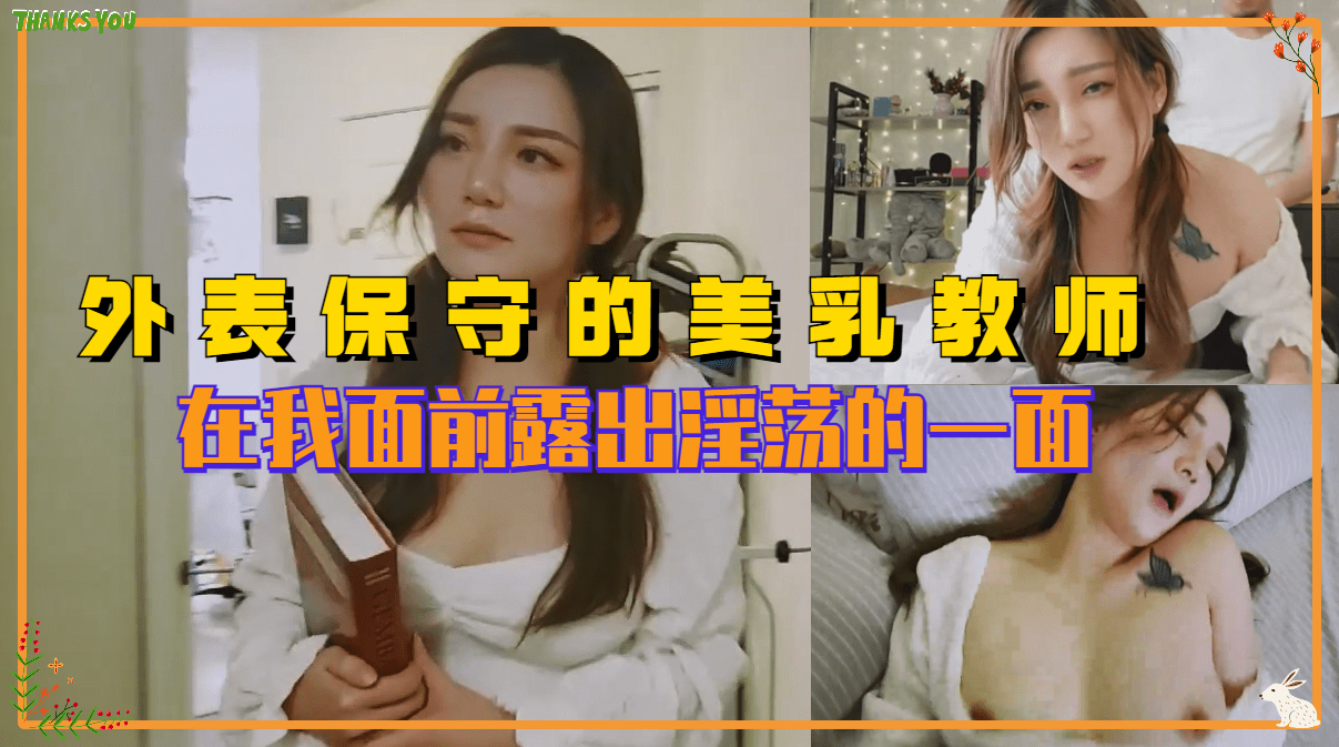 外表保守的反差婊美乳老师 在我面前露出淫荡的一面。 海报