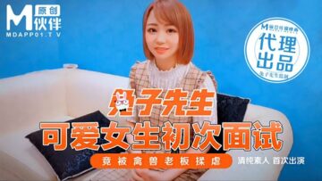 国产麻豆AV 兔子先生系列合集 可爱女生初次面试 竟被禽兽老板揉虐 海报