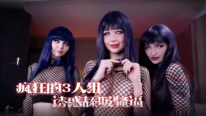 的3人组，一起诱惑舔吸骚逼享受阳具肉棒的抽插真是淫荡。 海报