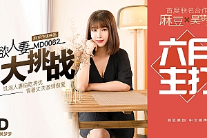 MD0063-超人气女优吴梦梦主演 情欲人妻偷吃男优 背着丈夫激情做爱大挑战 海报