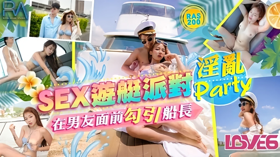 SEX游艇派对在男友面前勾引船长的淫乱Party金宝娜. 海报