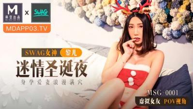 国产麻豆AV MSG MSG0001 迷情圣诞夜 新人女优 黎儿 海报