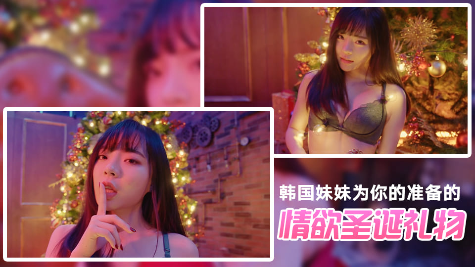 韩国妹妹的情欲圣诞节礼物的! 海报