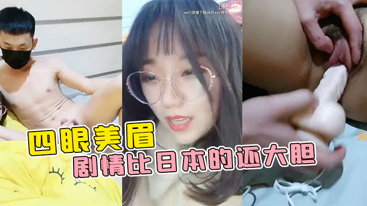 【四眼美眉在公园随便找一个陌生人干】自己 这剧情比日本的还大胆的! 海报