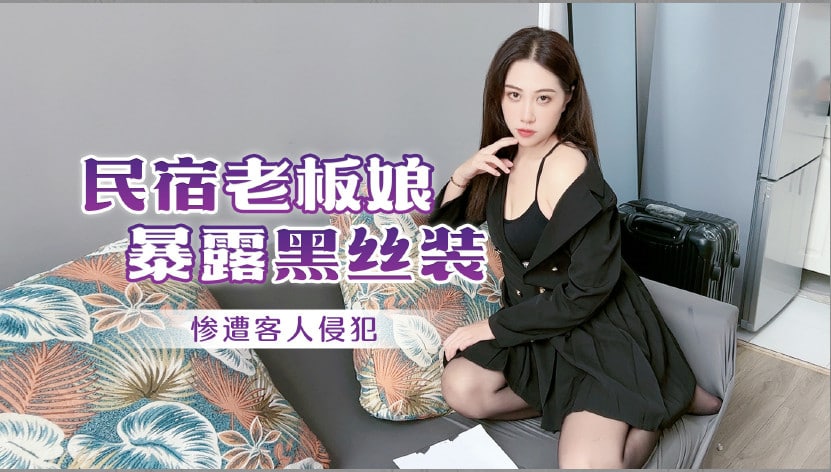 民宿老板娘暴露黑丝装惨遭客人侵犯的! 海报