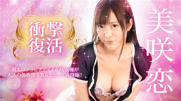 Caribbeancom 031924-001 衝撃復活！着エログラビアアイドルAV女優が大人の色香漂う美女となって再降臨！ 海报