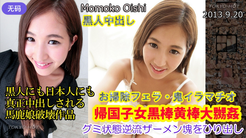 n0886 帰国子女黒棒黄棒大嬲姦 海报