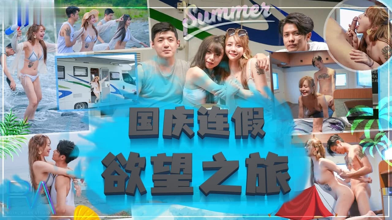 国庆连假欲望之旅。 海报