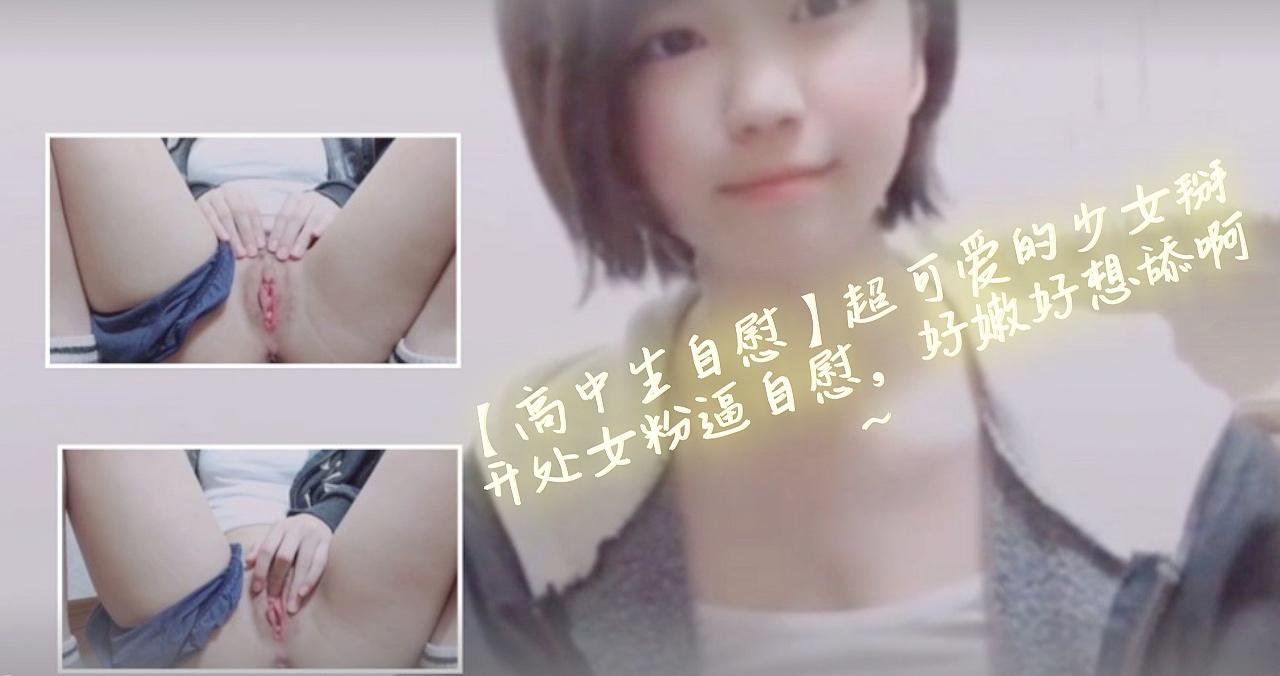 【高中生自慰】超可爱的少女掰开处女粉逼自慰，好嫩好想舔啊~。 海报