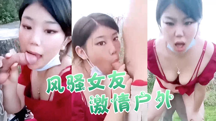 【风骚女友激情户外】全程露脸与小哥激情啪啪口交大鸡巴真空裙子撩起来让小哥爆草抽插射在大屁股上不要错过的! 海报