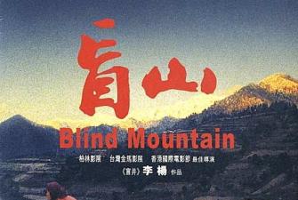 香港三级片盲山(完整版) 海报