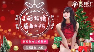 国产AV 91制片厂 91CM216 圣诞特辑 鹿角女孩 美樱 海报