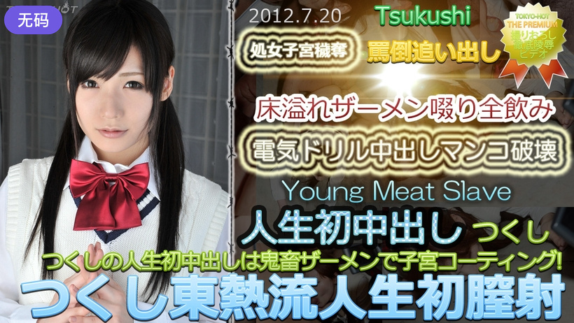 n0764_tsukushi_ks つくし東熱流人生初膣射 海报