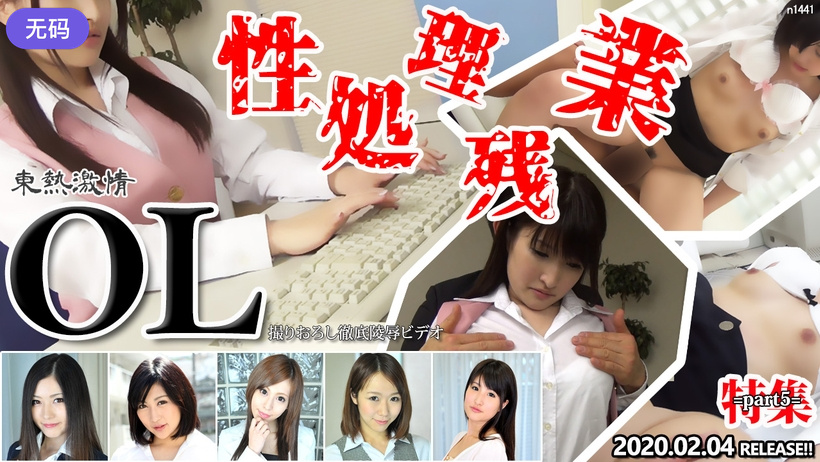 n1441 東熱激情 性処理残業 OL 特集 part5 海报