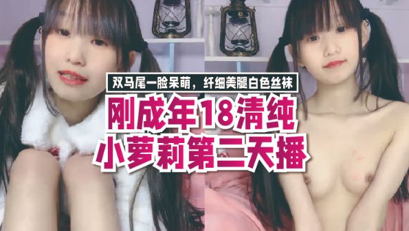 刚成年18清纯小萝莉第二天播，双马尾一脸呆萌，纤细美腿白色丝袜，翘起双腿凹凸玻璃棒伺候，年龄不大挺会玩透明屌抽插。 海报