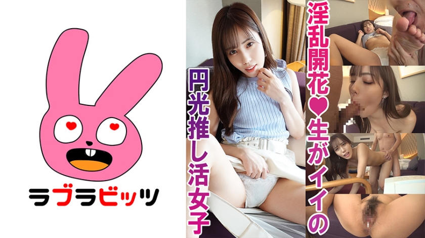 770RABI-005-C 中出し￥助交際で夢を買う！●美少女推し活女子ももちゃん 海报