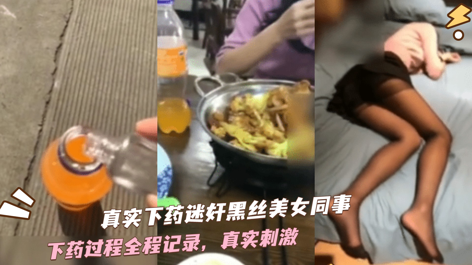 真实下药迷奸美女同事（附作案全过程）。 海报