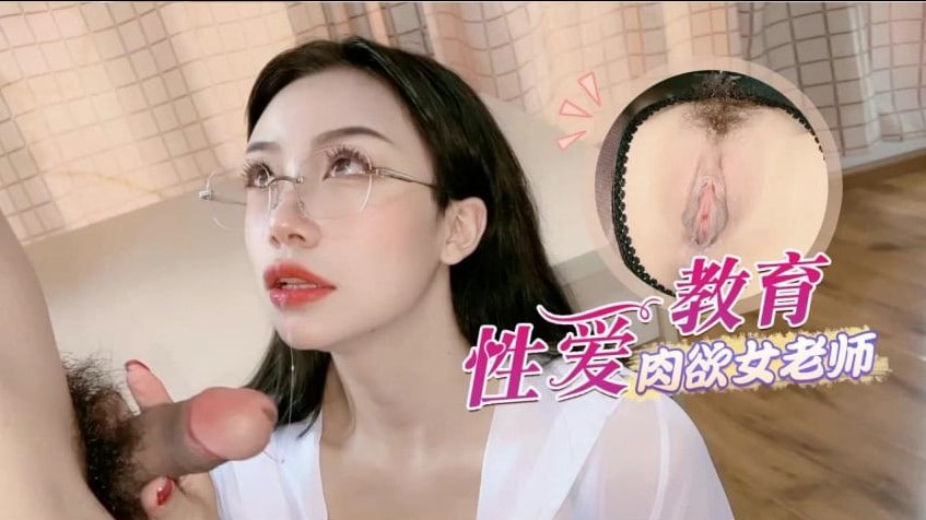 【师生乱伦】淫荡黑丝肉欲女老师的性爱教育。 海报