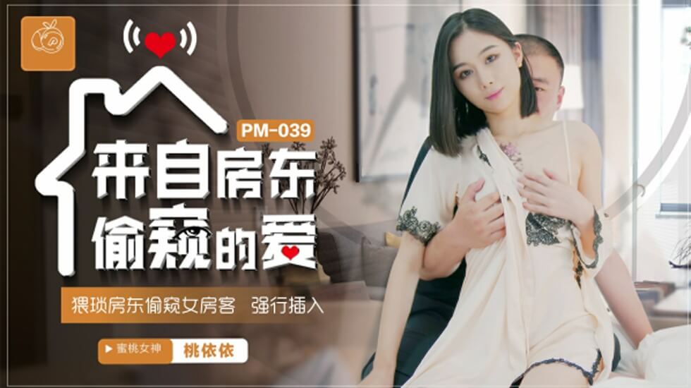 蜜桃传媒-来自房东偷窥的爱猥琐房东偷窥女房客强行插入-桃依依 海报