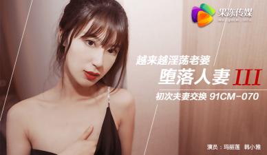 国产AV 果冻传媒 堕落人妻3 换妻 玛丽莲 韩小雅 海报