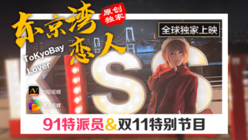 国产AV 果冻传媒 91特派员 东京湾恋人 海报
