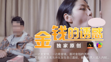 国产AV 果冻传媒 金钱的诱惑 可恶的男友竟容许女友在自己面前被男人插入内射 海报