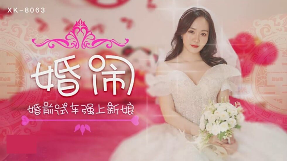 星空传媒-婚闹婚前试车强上新娘-晴儿 海报