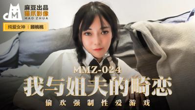 国产麻豆AV 猫爪影像 MMZ024 我与姐夫的畸恋 顾桃桃 海报