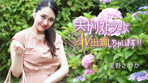 HEYZO 3307 夫がリストラ！でAV出演しちゃいます！！ – 星野さやか 海报